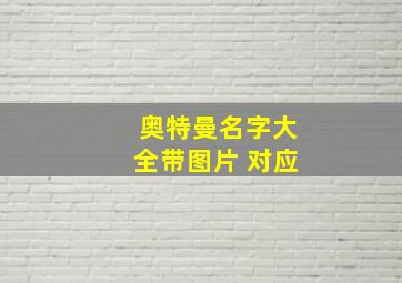 奥特曼名字大全带图片 对应